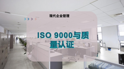 ISO 9000与质量认证