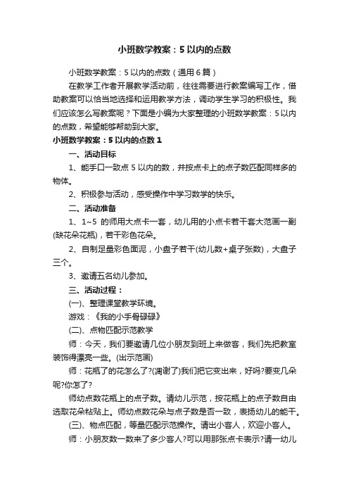 小班数学教案：5以内的点数（通用6篇）