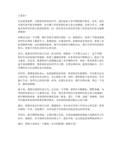 春季散学典礼教师发言稿