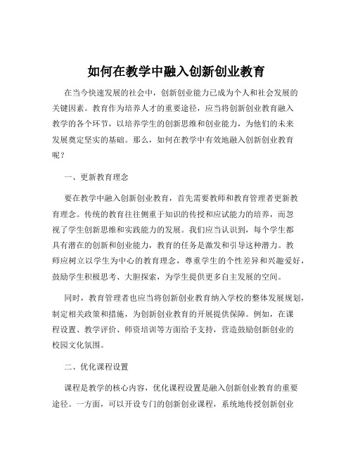 如何在教学中融入创新创业教育