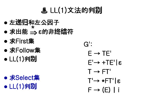 编译原理语法分析_自上而下__LL(1)文法的判别