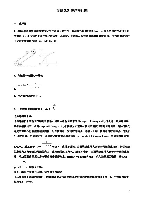 高考物理二轮复习考点第三章牛顿运动定律专题传送带问题