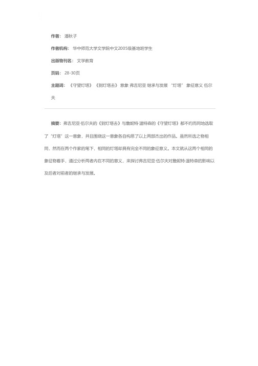 《到灯塔去》与《守望灯塔》中的意象比较