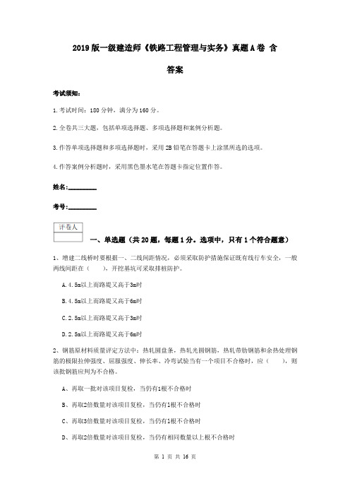 2019版一级建造师《铁路工程管理与实务》真题A卷 含答案