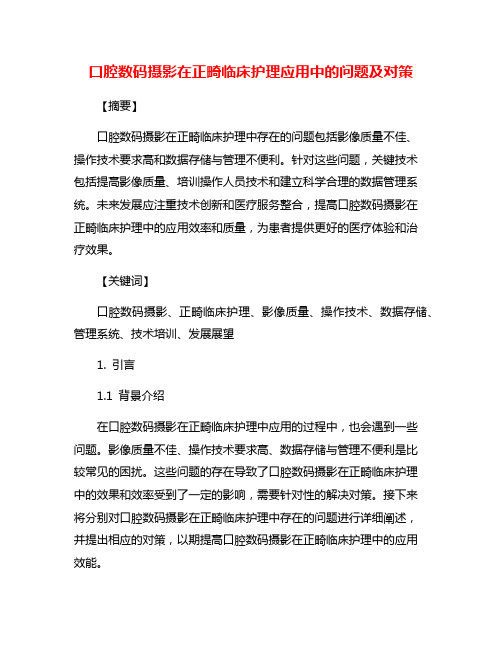 口腔数码摄影在正畸临床护理应用中的问题及对策