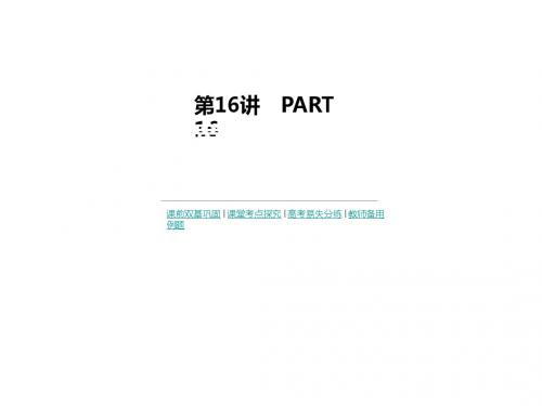 高考数学(全国,理科)一轮复习课件:第3单元 第16讲 任意角、弧度制及任意角的三角函数