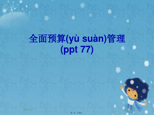 全面预算管理(ppt 77)