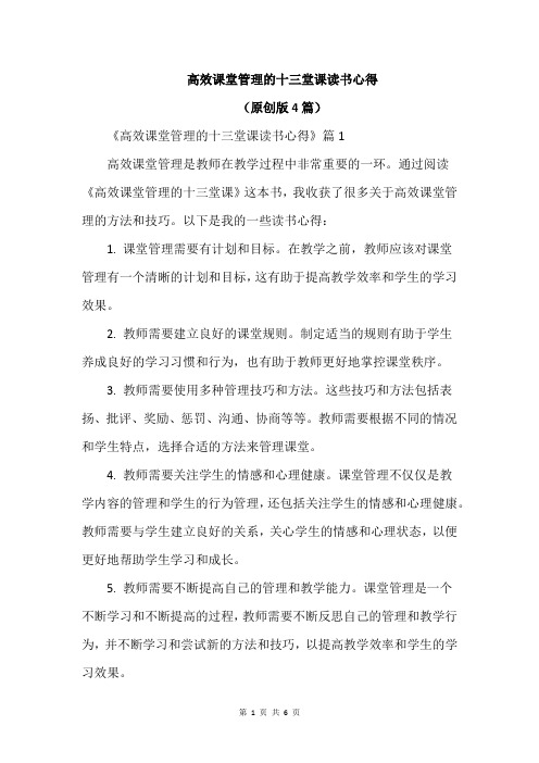 高效课堂管理的十三堂课读书心得