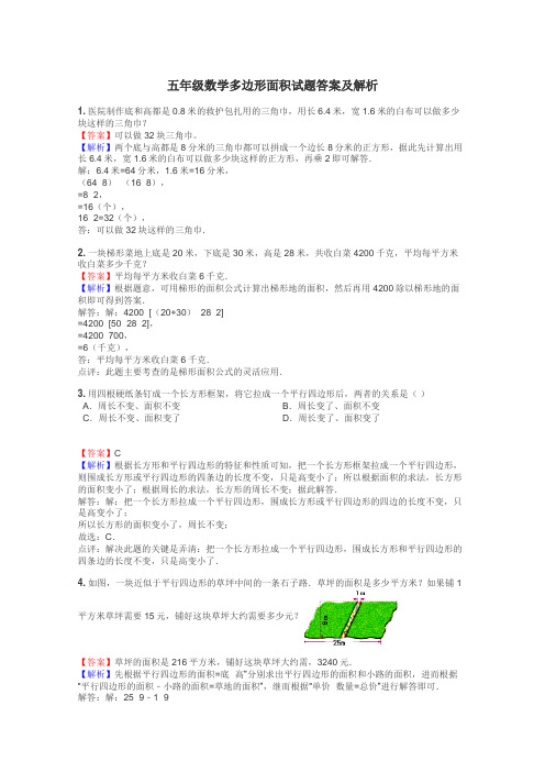 五年级数学多边形面积试题答案及解析
