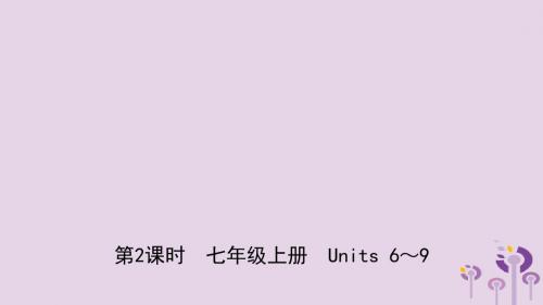 山东省菏泽市2019初中英语学业水平考试总复习第2课时七上Units6_9课件