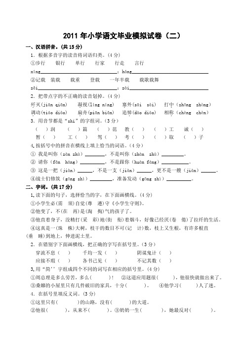 2011年小学语文毕业模拟试卷(二)