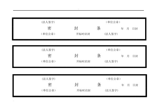 项目投标——标书密封条格式