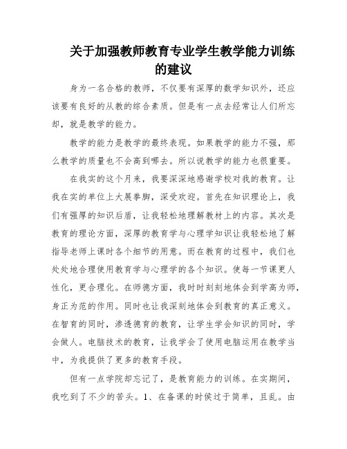 关于加强教师教育专业学生教学能力训练的建议