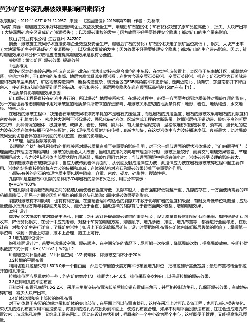 黄沙矿区中深孔爆破效果影响因素探讨