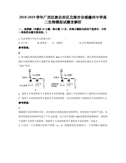2018-2019学年广西壮族自治区北海市合浦廉州中学高二生物模拟试题含解析