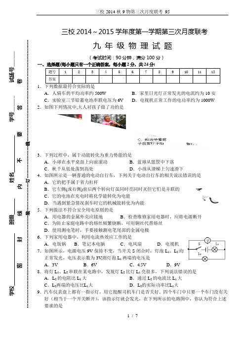 三校-2014秋-9物第三次月度联考_95