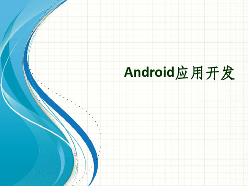 Android界面Layout介绍ppt课件