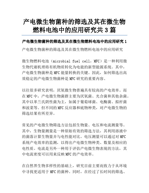 产电微生物菌种的筛选及其在微生物燃料电池中的应用研究共3篇