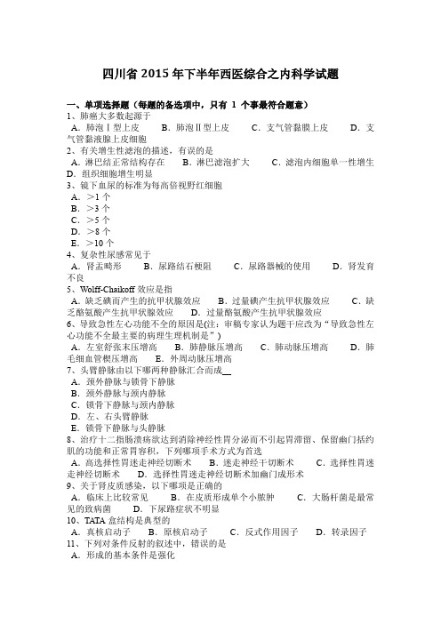 四川省2015年下半年西医综合之内科学试题