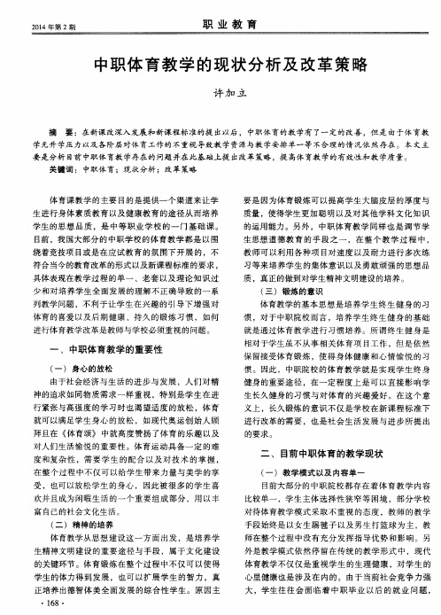 中职体育教学的现状分析及改革策略