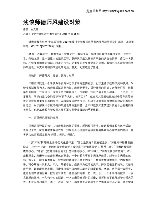 浅谈师德师风建设对策