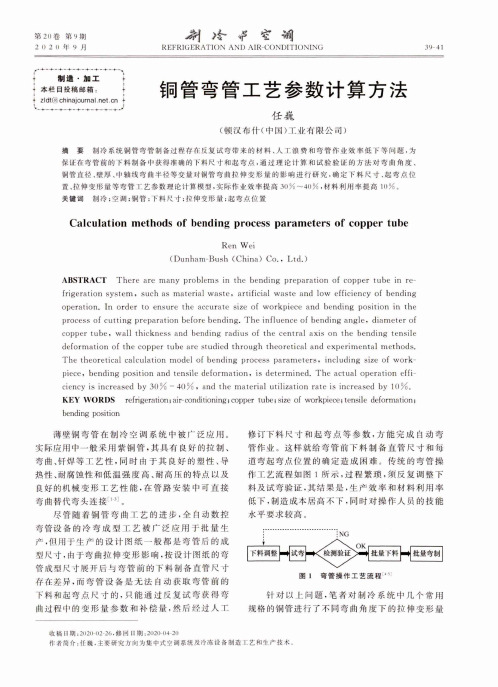 铜管弯管工艺参数计算方法