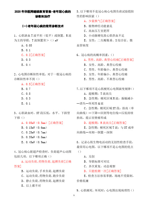 (有答案)老年冠心病的诊断和治疗--2020年华医网继续教育答案(1)