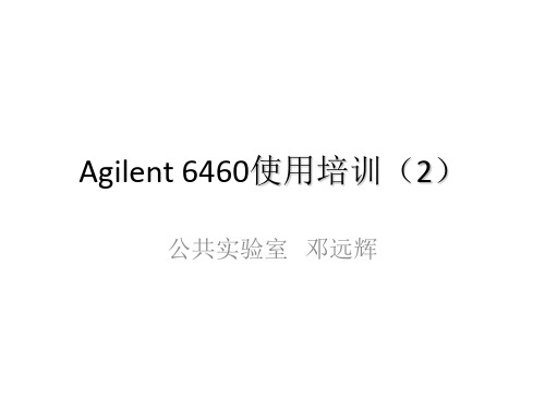 Agilent 6460参数优化