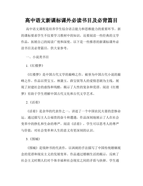 高中语文新课标课外必读书目及必背篇目