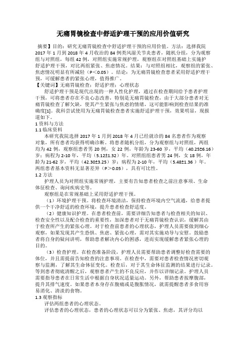 无痛胃镜检查中舒适护理干预的应用价值研究