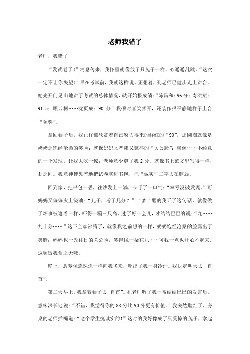 老师我错了_小学五年级作文600字