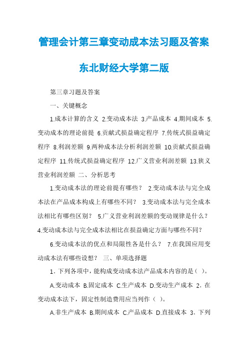 管理会计第三章变动成本法习题及答案东北财经大学第二版