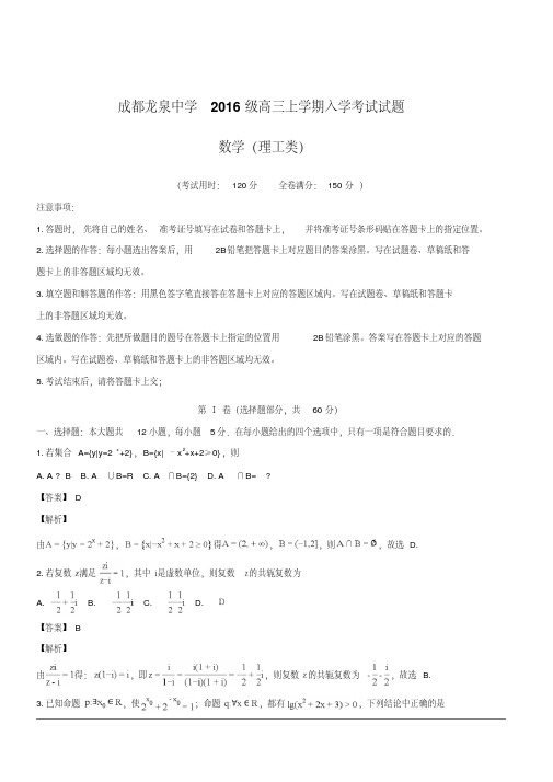 四川省成都市龙泉驿区第一中学校2019届高三上学期入学考试数学(理)试题含解析