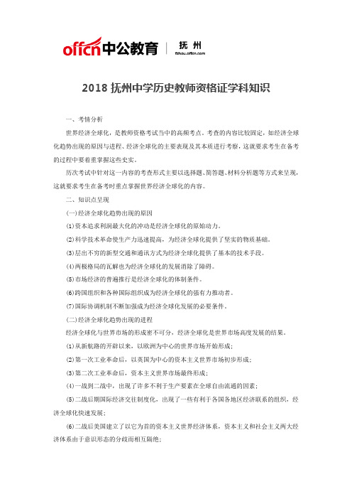 2018抚州中学历史教师资格证学科知识分析