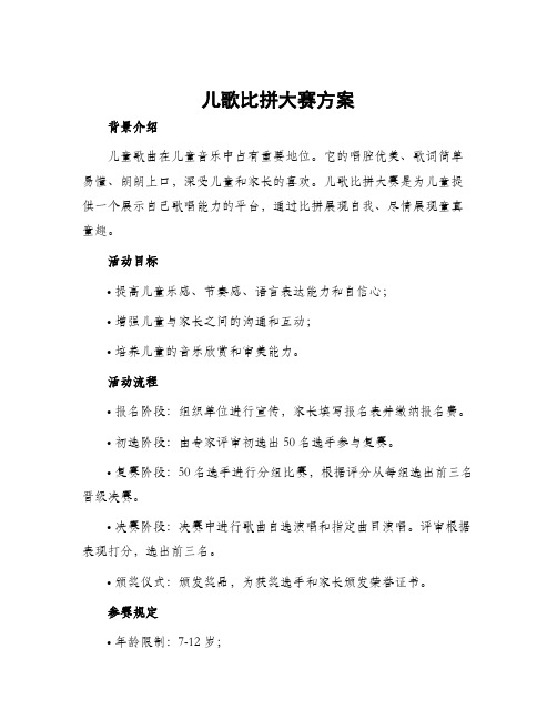 儿歌比拼大赛方案