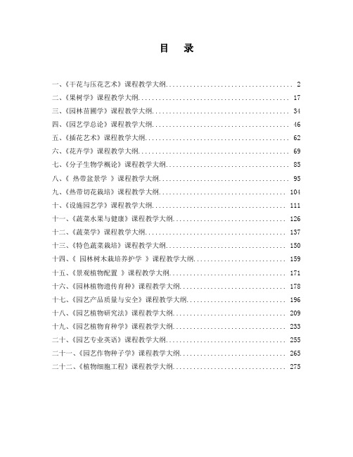 课程教学大纲-园艺园林学院