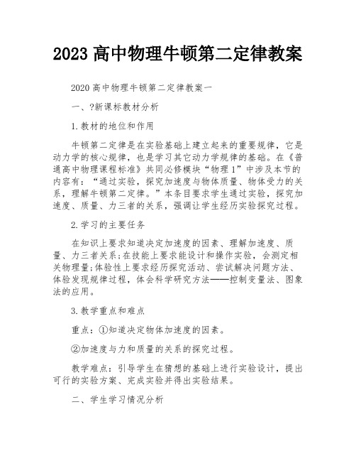 2023高中物理牛顿第二定律教案