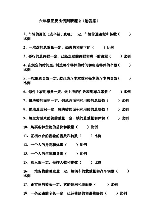 六年级正反比例判断题2(附答案)