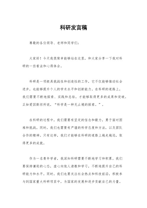 科研发言稿