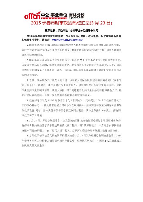 2015长春市时事政治热点汇总(3月23日)