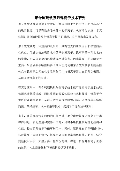 聚合硫酸铁吸附镍离子技术研究