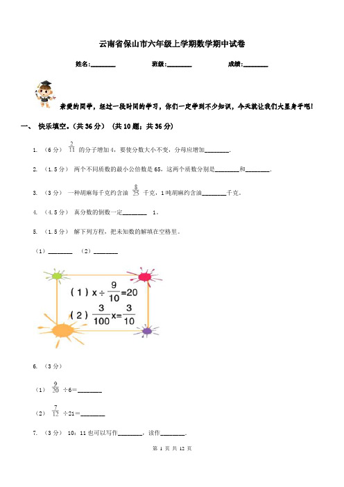 云南省保山市六年级上学期数学期中试卷