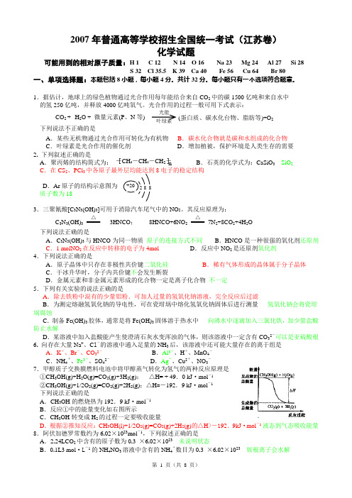 2007年普通高等学校招生全国统一考试(江苏卷)化学