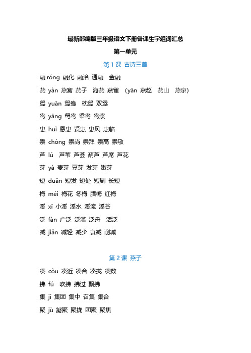 最新部编版三年级语文下册各课生字组词汇总-精品