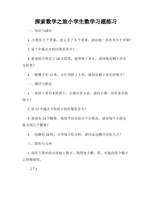 探索数学之旅小学生数学习题练习