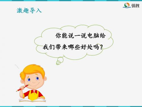 人教版四年级上册语文《电脑住宅》课件