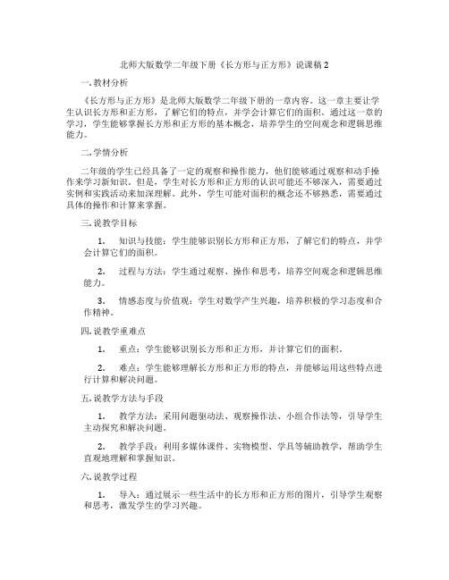 北师大版数学二年级下册《长方形与正方形》说课稿2