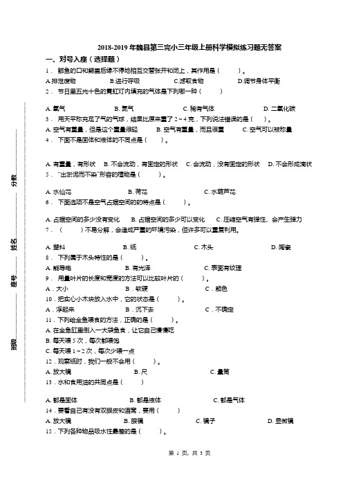 2018-2019年魏县第三完小三年级上册科学模拟练习题无答案