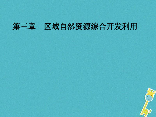 2019年秋高中地理 第三章 区域自然资源综合开发利用 第一节能源资源的开发——以我国山西省为例课件