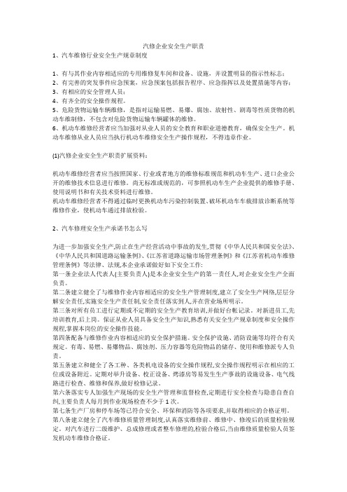 汽修企业安全生产职责安全生产
